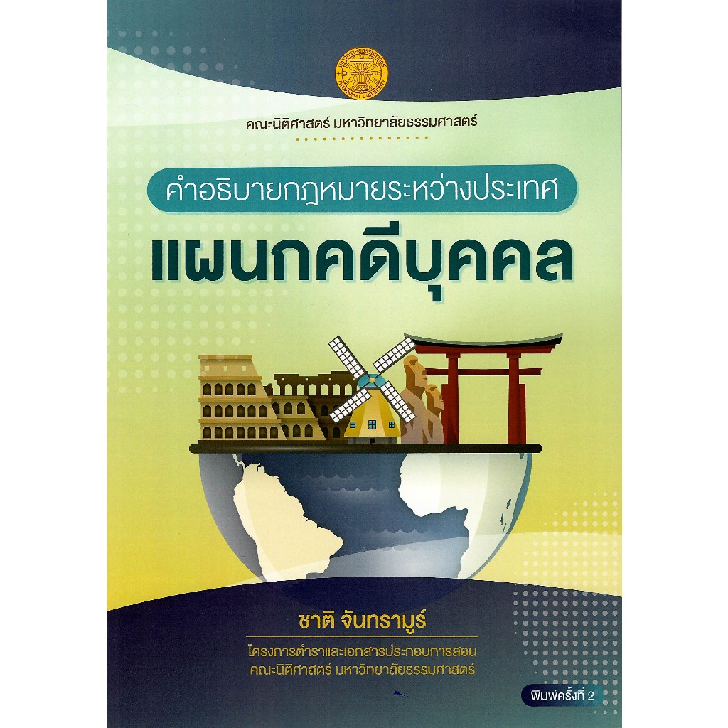 c111 9786164884878 คำอธิบายกฎหมายระหว่างประเทศแผนกคดีบุคคล