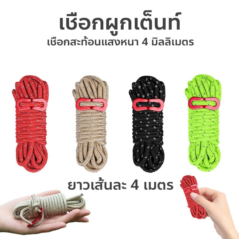 BHQ เชือกสะท้อนแสง เต้นท์  4m เชือกพาราคอร์ด สมอ แข็งแรงและทนทาน สำหรับเดินป่า ตั้งแคมป์