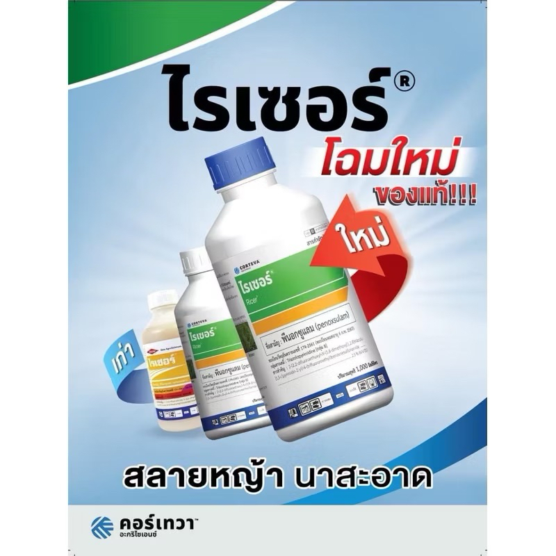 ไรเซอร์ 1ลิตร (พีน็อกซูแลม) กำจัดวัชพืชเช่น หญ้าข้าวนก หญ้าดอกขาว ผักปอดนา กกทราย กกขนากและหนวดปลาดุก