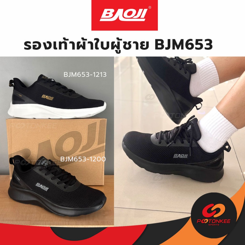 Baoji รองเท้าวิ่ง ผู้ชาย BJM653-1213, 1200 ผ้าใบดำล้วน ดำขาว บาโอจิ พร้อมส่ง
