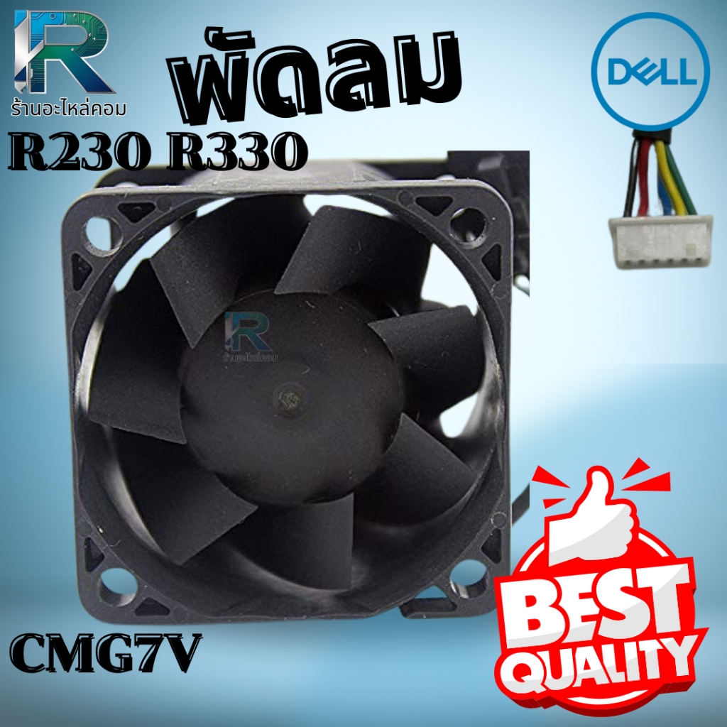 พัดลม Dell CMG7V R230 R330 Fan Dell R230 R330 รับประกัน 6 เดือน