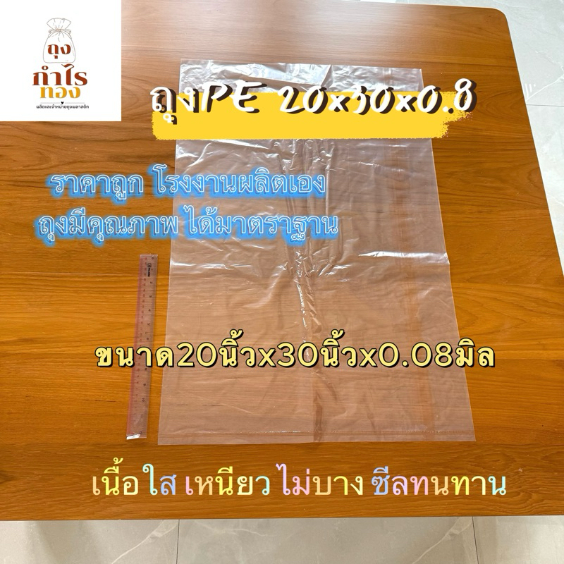 (ถูกที่สุด ราคาโรงงาน) ถุงพลาสติก PE20นิ้ว x30นิ้ว x0.8mm คุณภาพสูงทนทาน ถุงขนาดใหญ่ โดยโรงงานถุงกำไ
