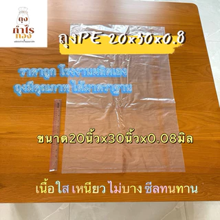 ถุง PE 20x30 นิ้ว หนา 0.08 มม.(30ใบ/kg) ถุงพลาสติกใส เหนียว ไม่ขาดง่าย จากโรงงาน