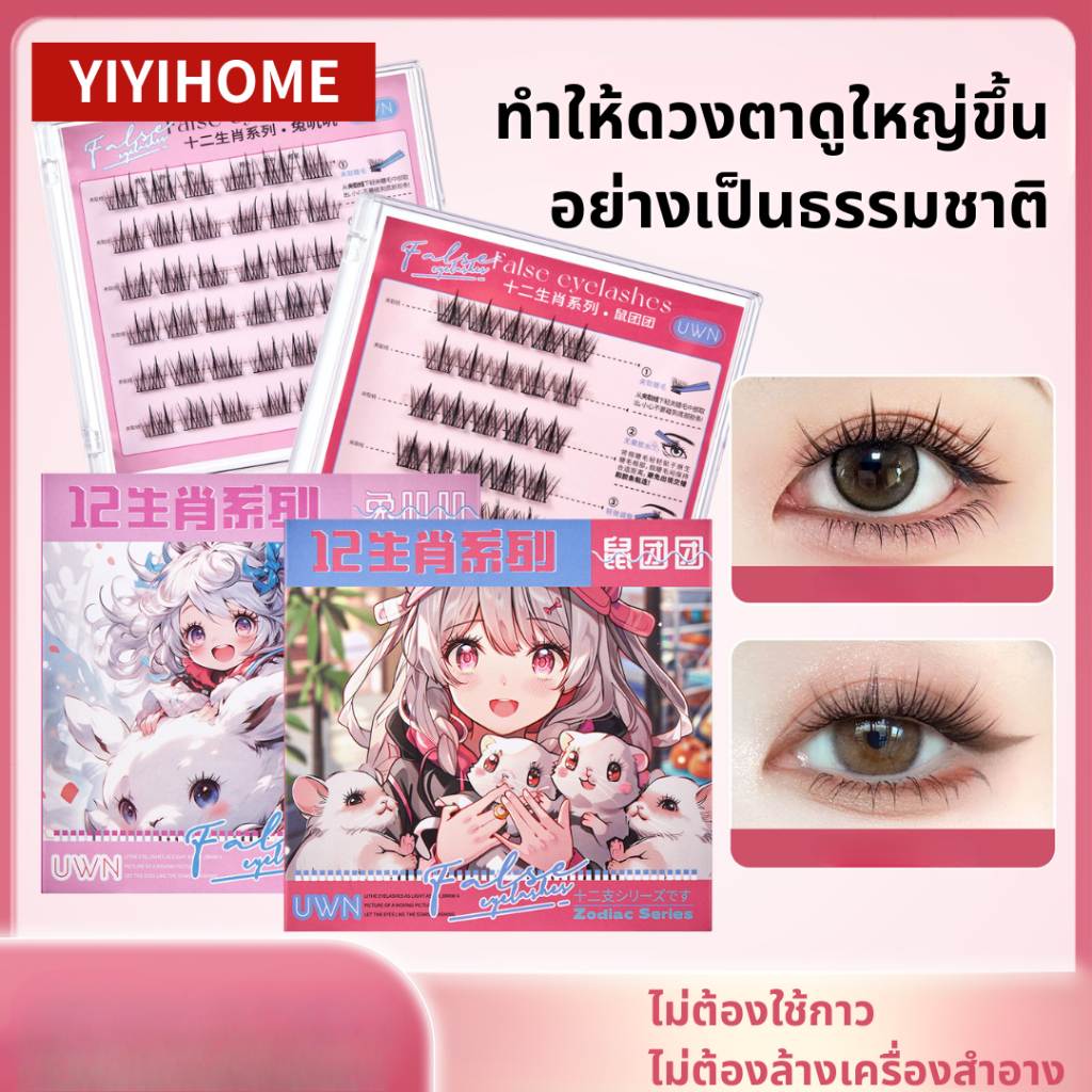 YIYIHOME ขนตาปลอม 3D ซีรีส์ 12 นักษัตร  มีกาวในตัว ขยายตา  ติดทนนาน ใช้ซ้ำได้  ตาดูสวย ดูมีเสน่ห์