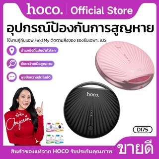 อุปกรณ์ป้องกันการสูญหายแบบติดตามตำแหน่ง HOCO DI75 กันน้ำ IPX68 ใช้งานคู่กับแอพ Find My ขนาดเล็ก ดีไซน์สวย