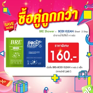 แพ็กคู่!! ผ้าอาบน้ำ ไม่ใช้น้ำ สูตรเมนทอล บอดิ คลีน ชาวเวอร์ ชีท (BODI KLEAN Shower Sheet) (บรรจุ 4 แผ่น) ผ้าอาบน้ำแห้ง