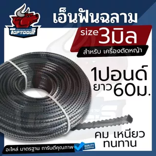 เอ็นตัดหญ้า ฟันเลื่อย ฟันฉลาม สีดำ ขนาด 3 mm. 15 เมตร 1 ปอนด์ ยาว 60 เมตร สายเอ็น ตัดหญ้าอ่อน สายเอ็นสำหรับตัดหญ้า เอ็น
