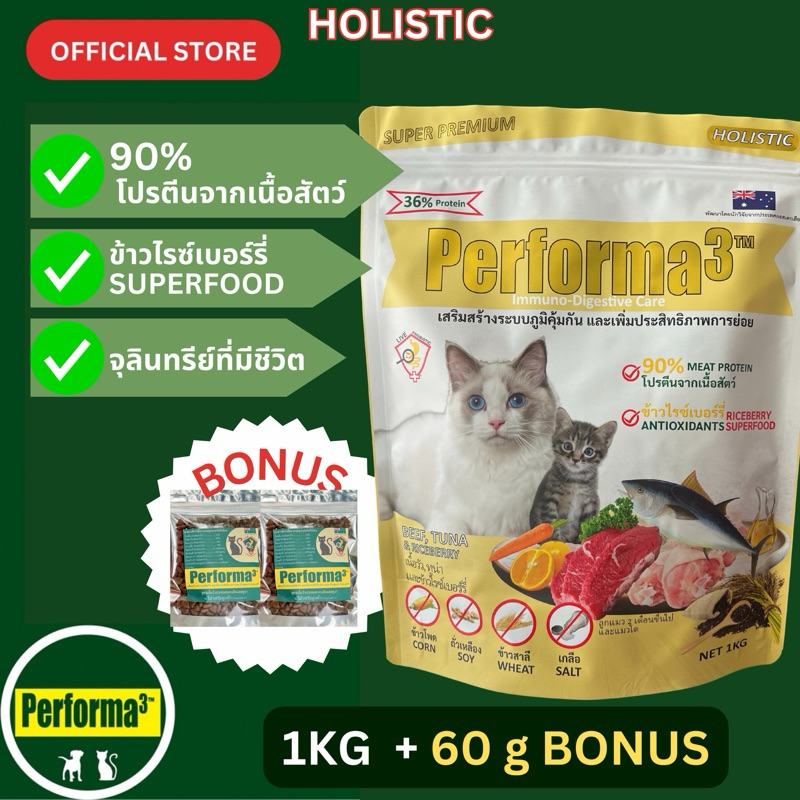 อาหารแมวสูตรเนื้อวัวจากออสเตรเลียและทูน่า (HOLISTIC) 1kg Performa3 Cat Australian Beef and Tuna Formula