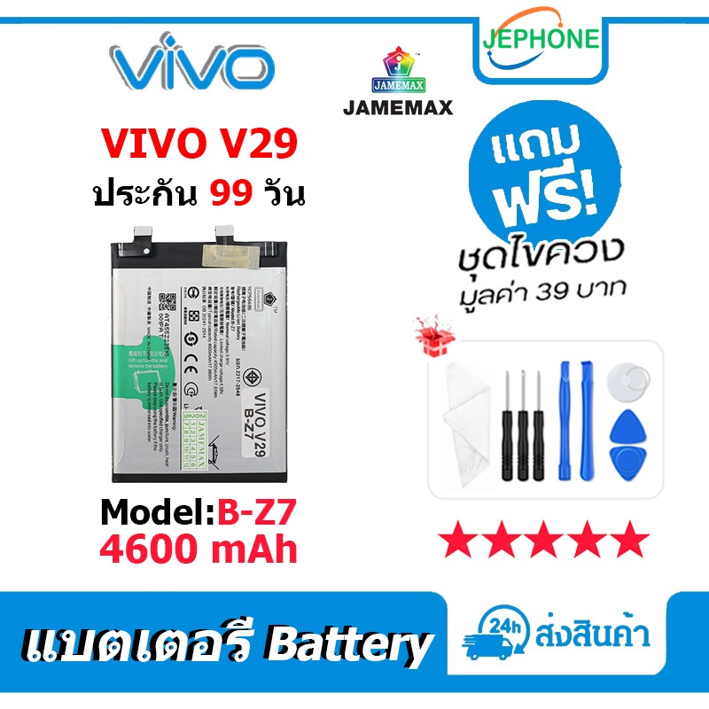 แบตเตอรี่ Battery VIVO V29 model B-Z7 คุณภาพสูง แบต วีโว่ V29 (4600mAh) free เครื่องมือ