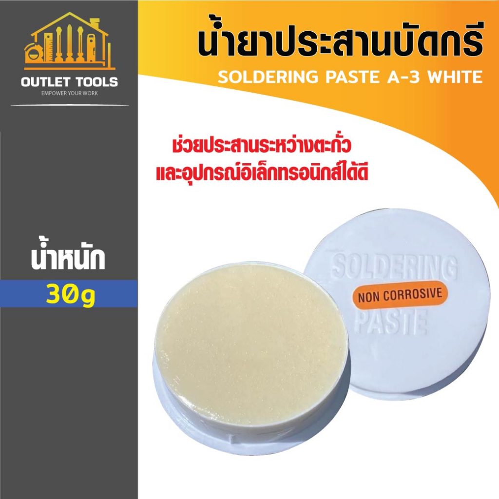 น้ำยาประสานบัดกรี A-3 ตลับสีขาว ใช้สำหรับล้างคราบที่อยู่ที่ปลายหัวเเร้ง
