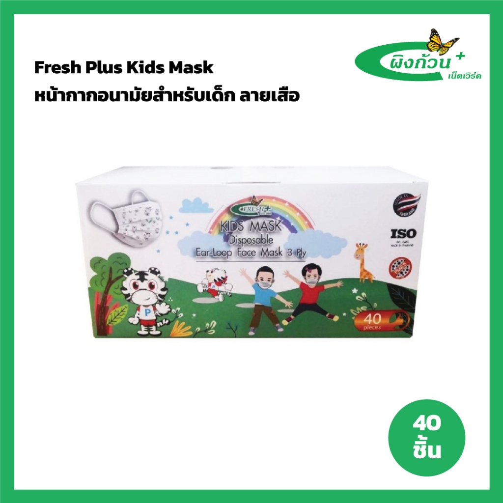 Fresh Plus Kids Mask หน้ากากอนามัยสำหรับเด็ก บรรจุ 40 ชิ้น (ลายเสือ)