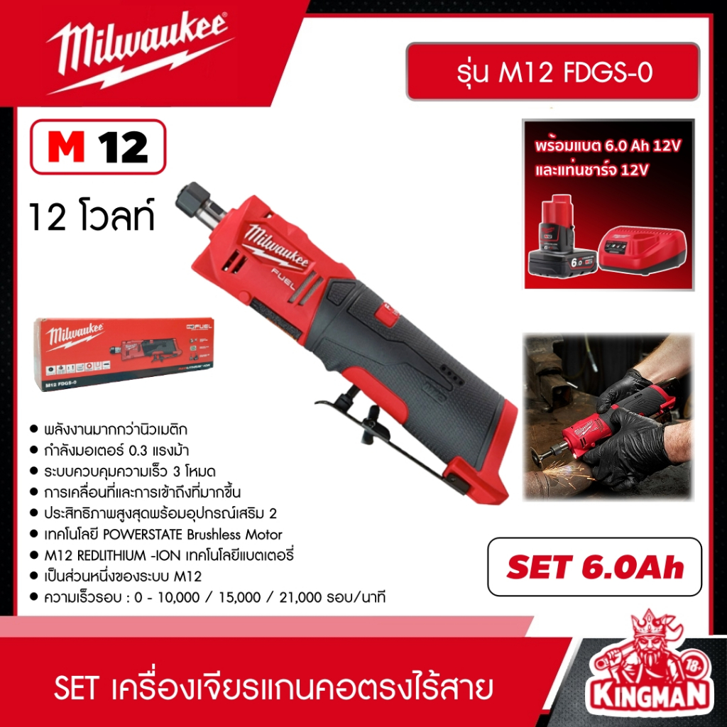 MILWAUKEE SET 6.0 Ah เครื่องเจียรแกนคอตรงไร้สาย รุ่น M12 FDGS-0 12 โวลต์ *พร้อมแบต+6Ah12Vและแท่น12V*