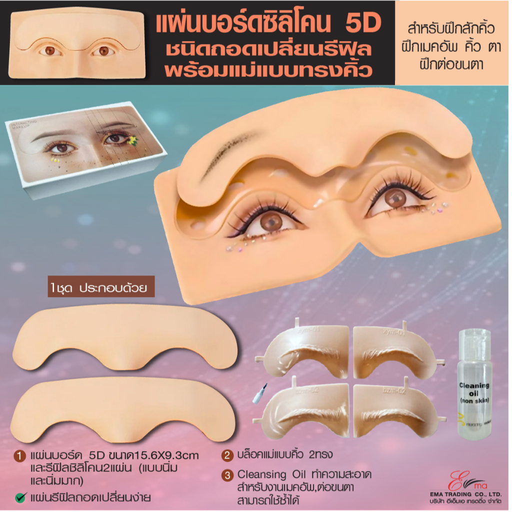 แผ่นบอร์ดซิลิโคน 5D ชนิดถอดเปลี่ยนรีฟิล สําหรับฝึกสักคิ้ว,,ฝึกทาอายแชโดว์ ไลเน่อร์ ฝึกต่อขนตา ส่งไว
