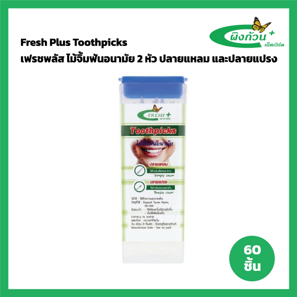 Fresh Plus เฟรชพลัส ไม้จิ้มฟันอนามัย 2 หัว 60 ชิ้น