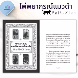 หนังสือ ไพ่พยากรณ์แมวดำ RefleXion +ไพ่ (บรรจุกล่อง) : โหราศาสตร์ ไพ่ยิปซี พยากรณ์ ดูดวง