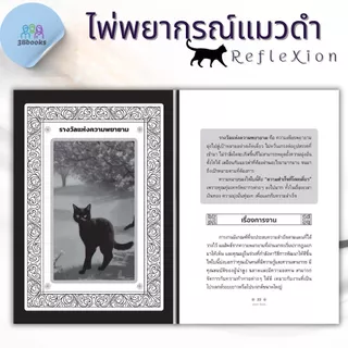 หนังสือ ไพ่พยากรณ์แมวดำ RefleXion +ไพ่ (บรรจุกล่อง) : โหราศาสตร์ ไพ่ยิปซี พยากรณ์ ดูดวง