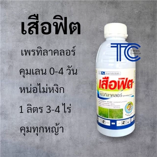!!ยกลัง!! เสือฟิต (1ลิตร*12ขวด) เพรทิลาคลอร์ ยาคุมเลน 0-4 วัน หน่อไม่หงิก ปลอดภัยกับข้าว สารเดียวกับโซฟิต หัวเสือ