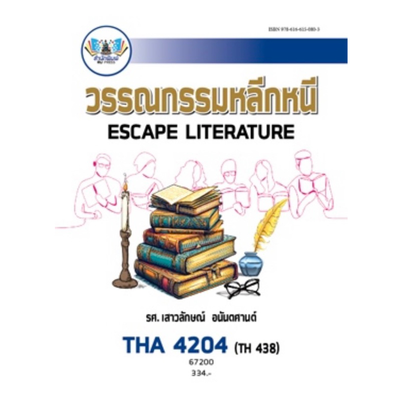 ตำราเรียน ม.ราม THA4204 (TH438) วรรณกรรมหลีกหนี (67200)