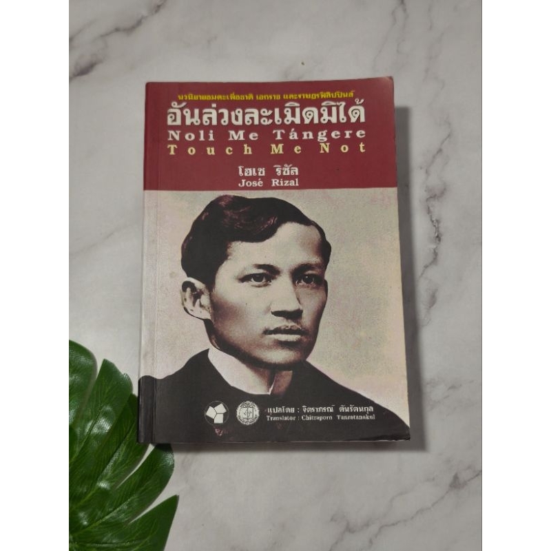 Noli Me Tángere "อันล่วงละเมิดมิได้" Touch Me Not ∆หนังสือหายาก