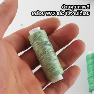 ด้ายโพลีเอสเตอร์ เคลือบแว็กซ์ ขนาด 0.55 mm. ยาว 30 เมตร ด้ายเย็บหนังด้วยมือ หรือใช้ทำเครื่องประดับ