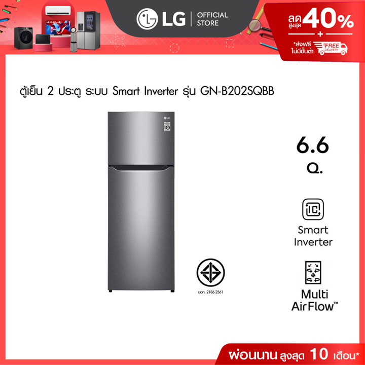 LG ตู้เย็น 2 ประตู รุ่น GN-B202SQBB ขนาด 6.6 คิว ระบบ Smart Inverter Compressor
