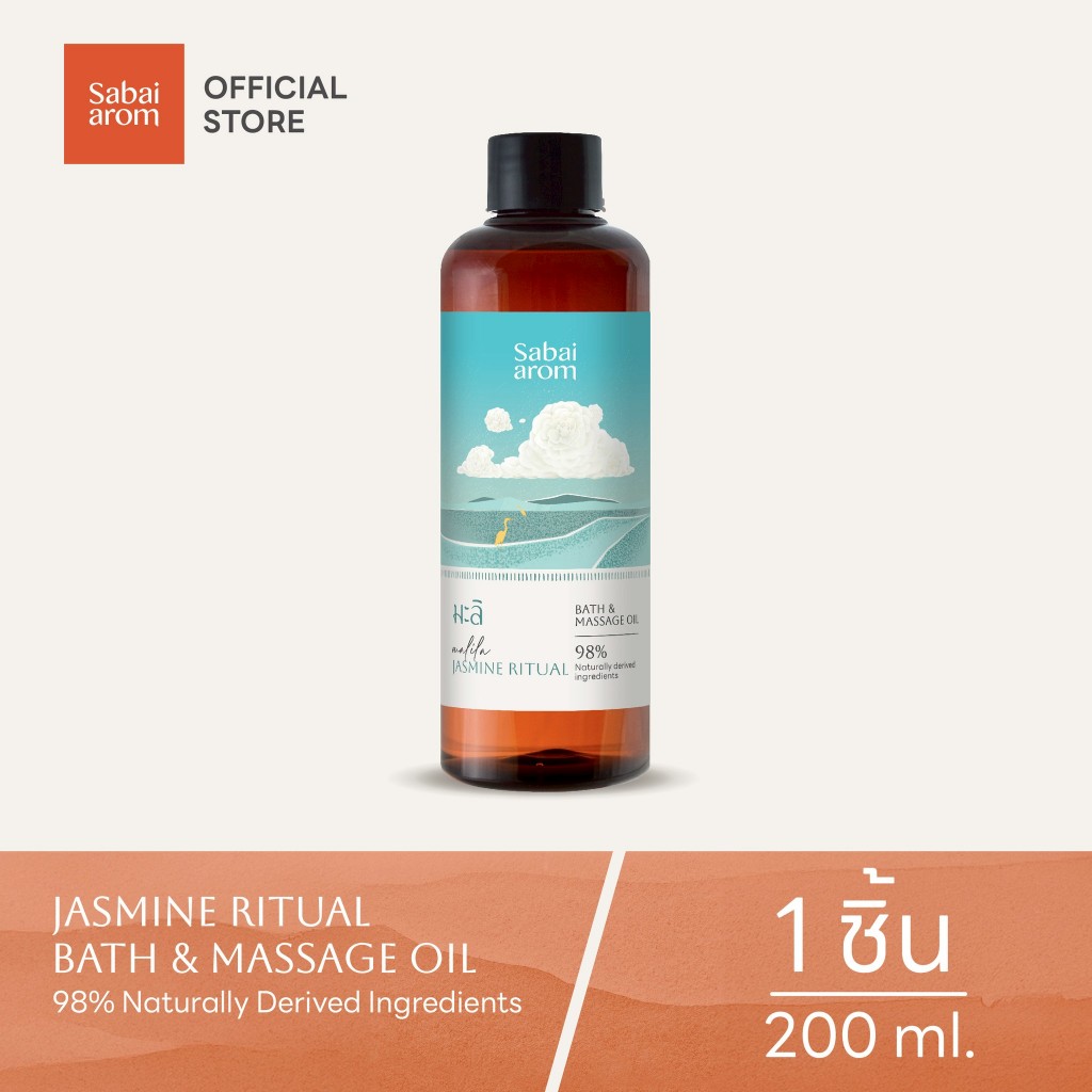 Sabai Arom Jasmine Ritual Bath&Massage Oil  ของขวัญ ของฝาก น้ำมันนวด น้ำมันนวดตัวอโรมา น้ำมันหอมระเห