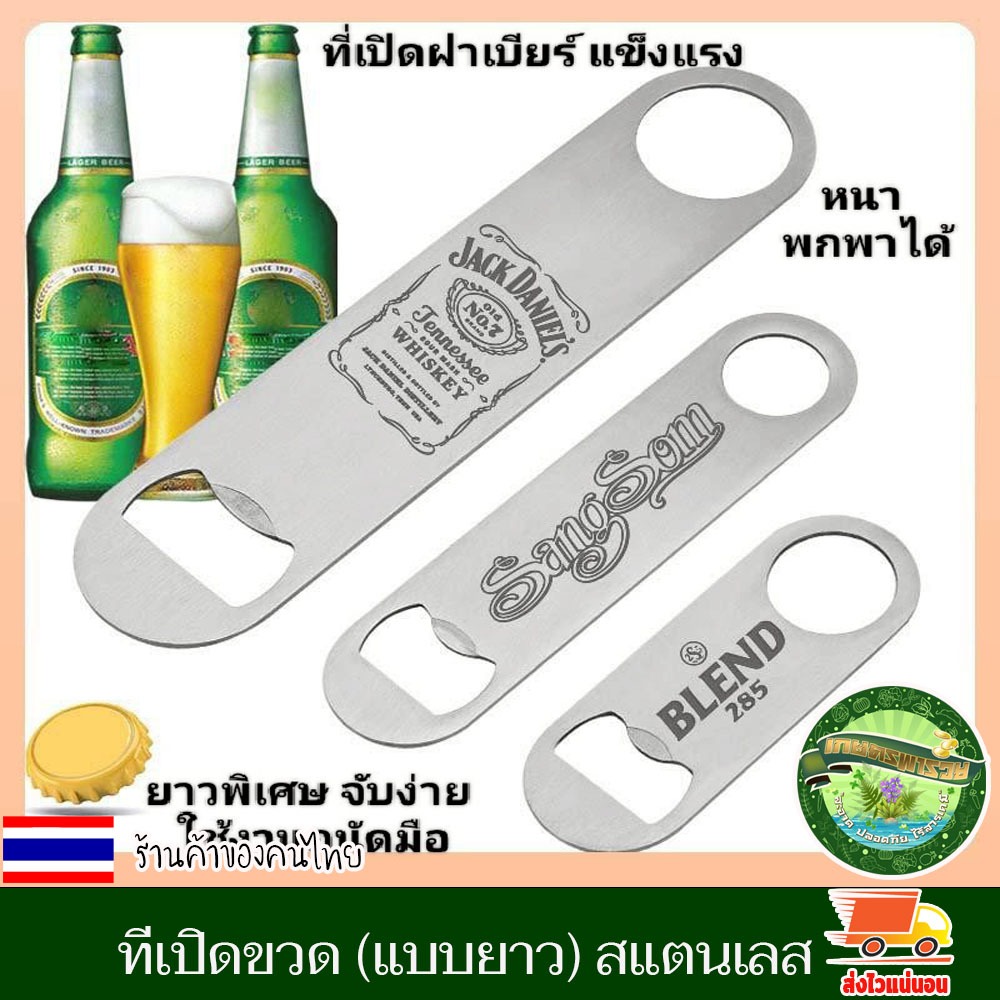 ที่เปิดขวด แบบยาว สแตนเลส อุปกรณ์เปิดฝาขวด ที่เปิดฝา ที่เปิดฝาเบียร์ แข็งแรง หนา ทนทาน พกพาได้ เลเซอร์ตามใจลูกค้า