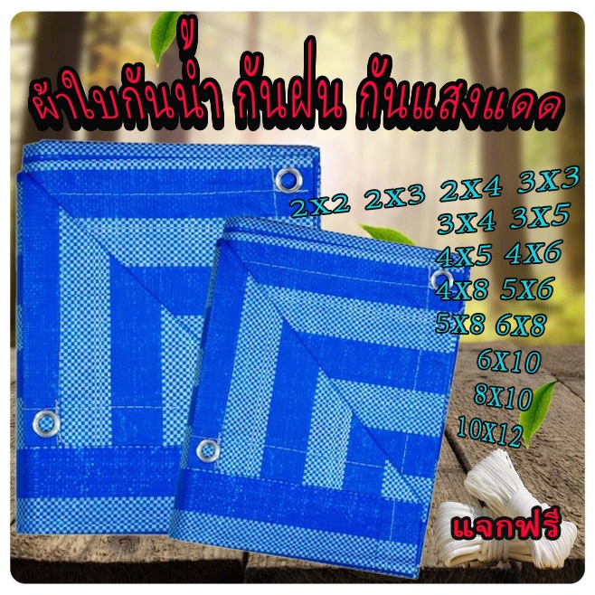 ผ้าใบกันน้ำ PE ลายทางสีน้ำเงินขาว ทนทาน ครบชุด ใช้งานได้หลากหลาย