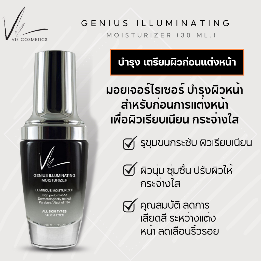 บำรุง ลดหมองคล้ำ เรียบเนียน Vie Cosmetics Genius Illuminating Moisturizer 30 ml.