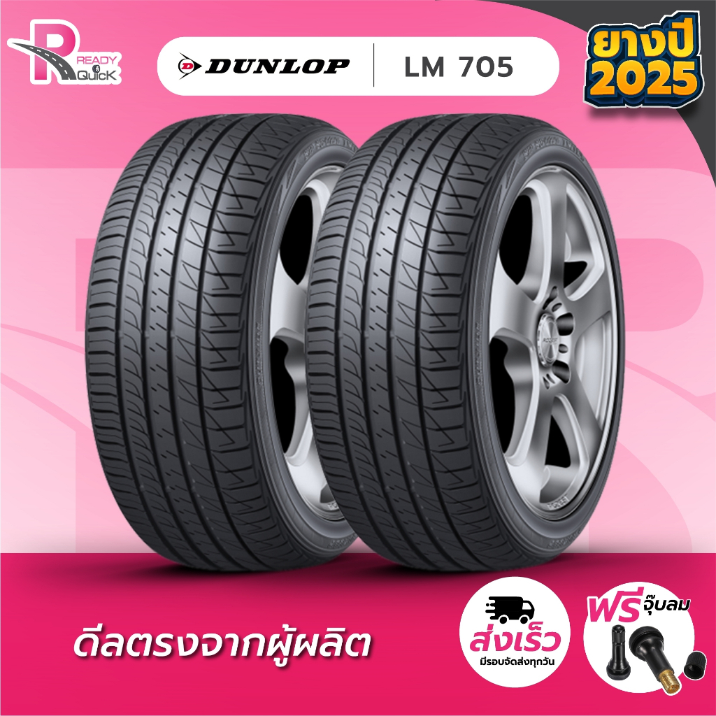 DUNLOP205/45R17 ยางรถยนต์ขอบ17 รุ่นLM705 (จำนวน 2 เส้น) ยางใหม่ปี 25 แถมฟรีจุ๊บลม ยางดันลอป