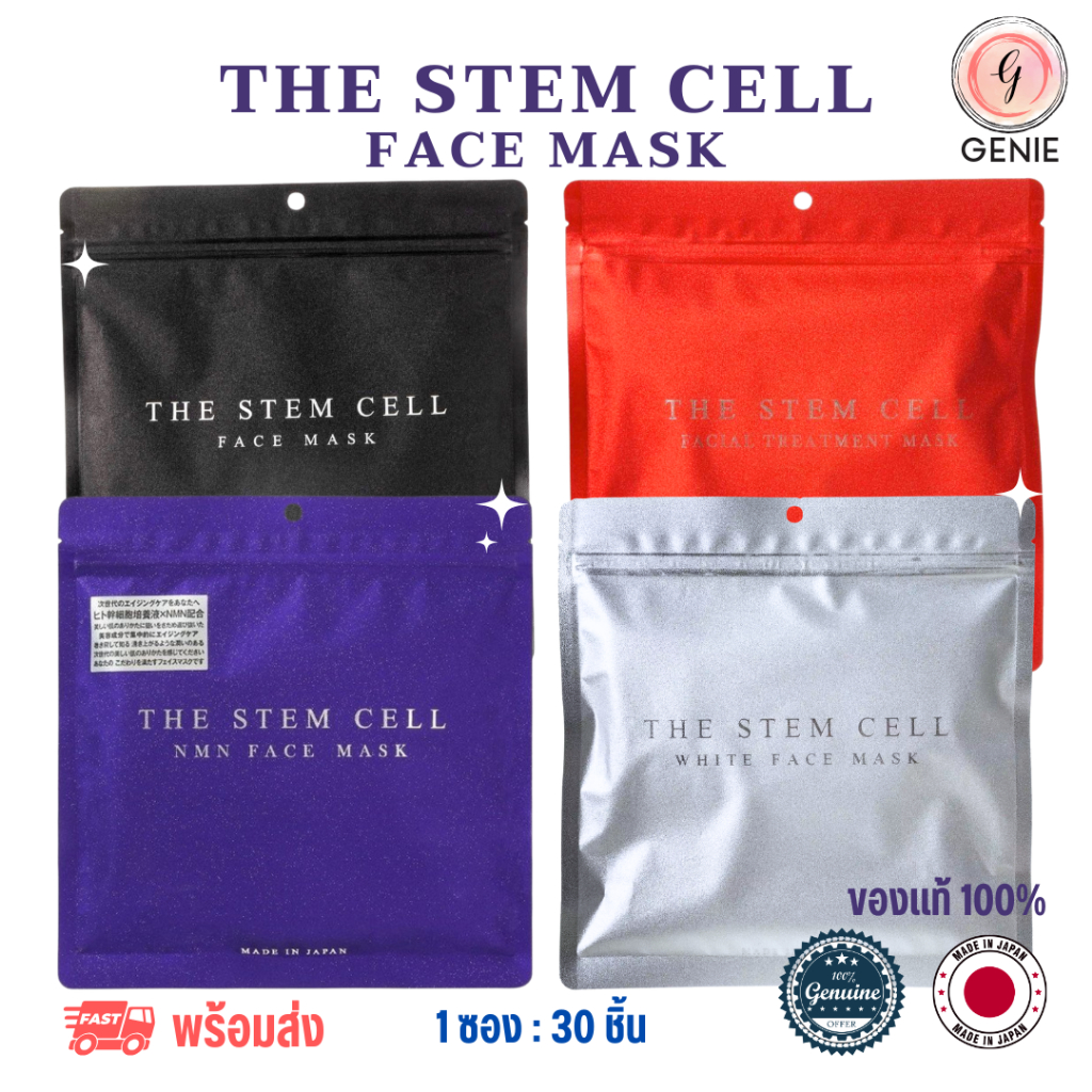 [พร้อมส่ง] The Stem Cell Face Mask มาส์กสเต็มเซลล์ระดับไฮเอนด์จากญี่ปุ่น แพ็ค 30 ชิ้น