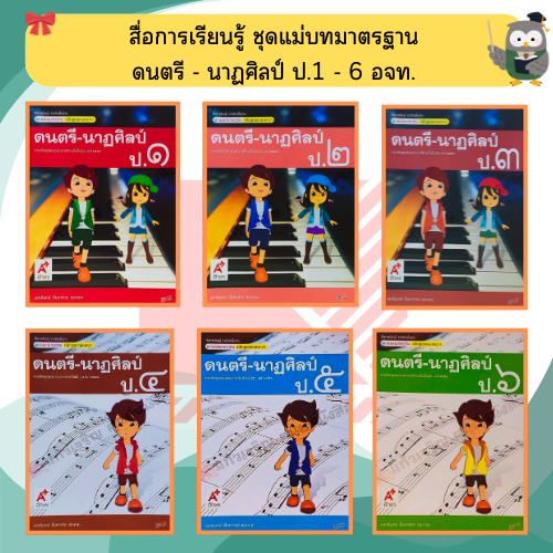 ชุดแม่บทมาตรฐานดนตรี-นาฏศิลป์ ป.1-ป.6 #อจท5