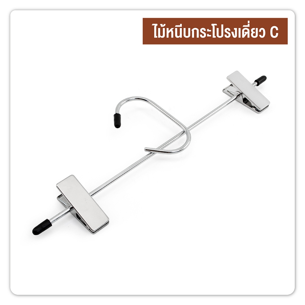 ไม้หนีบกระโปรงเดี่ยว C รูปที่ 4