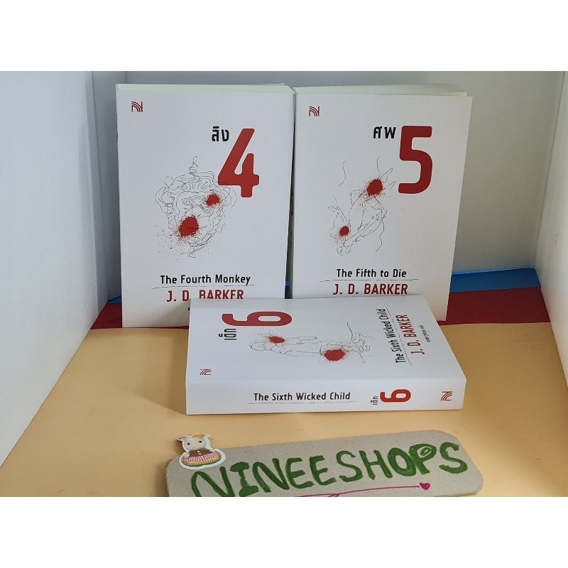 (ขายยกชุด แถมปกใส) มือสอง 4 MK #ลิง 4 #ศพ 5 #เด็ก 6 #Thriller series #น้ำพุ