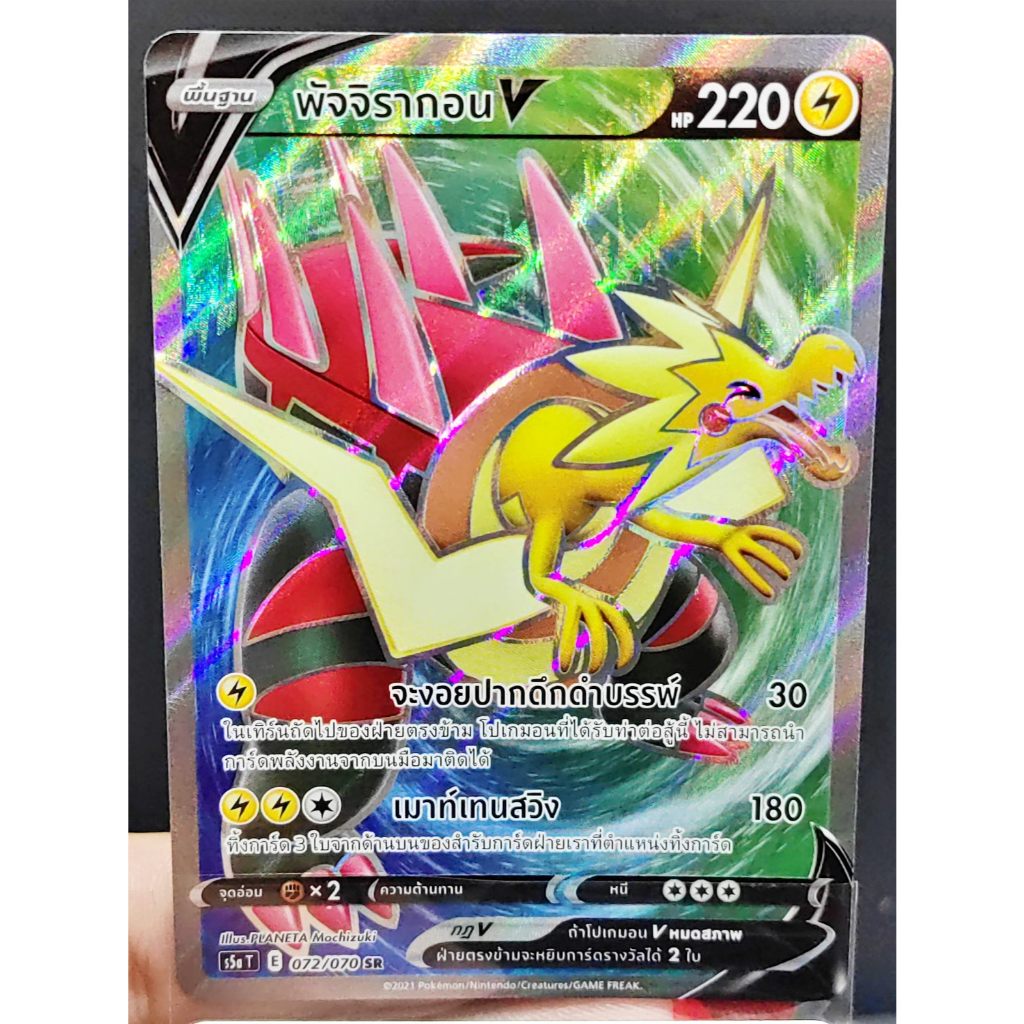 พัจจิรากอน V SR S5a 072/070 ไฟฟ้า การ์ดโปเกมอน ภาษาไทย Pokemon Card Thai Thailand ของแท้