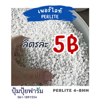5฿ !!โปรลับ เพอร์ไลท์ Perlite ลิตรละ 5 บาท(90-120กรัม) เมื่อสั่ง 20 ลิตรขึ้นไป (บรรจุรวมนะคะไม่แยก)