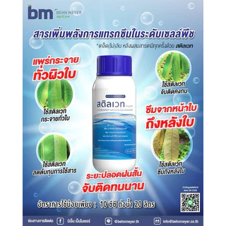 สติลเวท (𝐒𝐭𝐢𝐥𝐥𝐰𝐞𝐭)ขนาด 1 ลิตร .สารเพิ่มพลังการแทรกซึมระดับเซลล์พืช➡️แทรกซึมทั่วถึงเนื้อใบ➡️ระยะปลอดฝนสั้น 10-15นาที