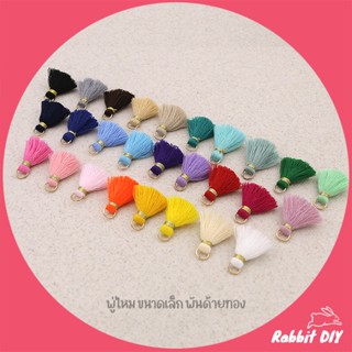 พู่ไหม พู่ด้าย ขนาดเล็กพันด้ายทอง ห่วงทอง ยาว 2.5 ซม. ล๊อตให…