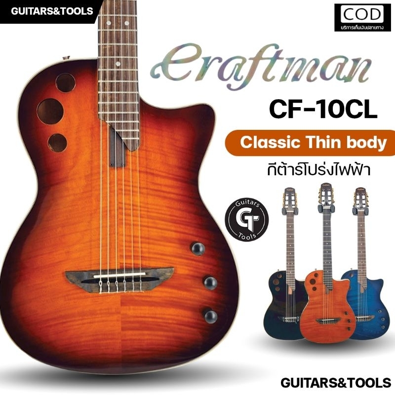 Craftman CF-10CL | กีตาร์คลาสสิก Silent คุณภาพดี พร้อมactive preamp | ไม้แท้🎉มีเก็บปลายทาง