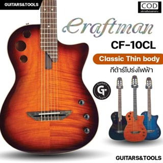 Craftman CF-10CL | กีตาร์คลาสสิก Silent คุณภาพดี พร้อมactive…