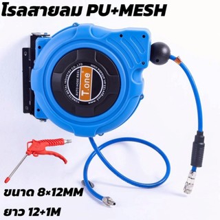 T.ONE โรลสายลม PU+MESHแบบมีใยถัก ขนาด 8x12MM ยาว 12เมตร+1เมตร ขนาด 5x8MM ยาว 10เมตร+1เมตร ขนาด 6.5x10MM ยาว 15เมตร+1เมตร