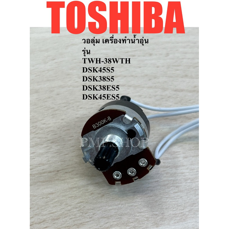 วอลลุ่มเครื่องทำน้ำอุ่น TOSHIBA รุ่น TWH-38WTH , DSK45S5 , DSK38S5 , DSK38ES5, DSK45ES5