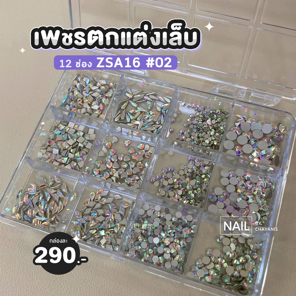 เพชรตกแต่งเล็บ 12 ช่อง ZSA16 ราคา ถูกที่สุด ดีลบีเคเค แกลเลอรีภาพที่ 2