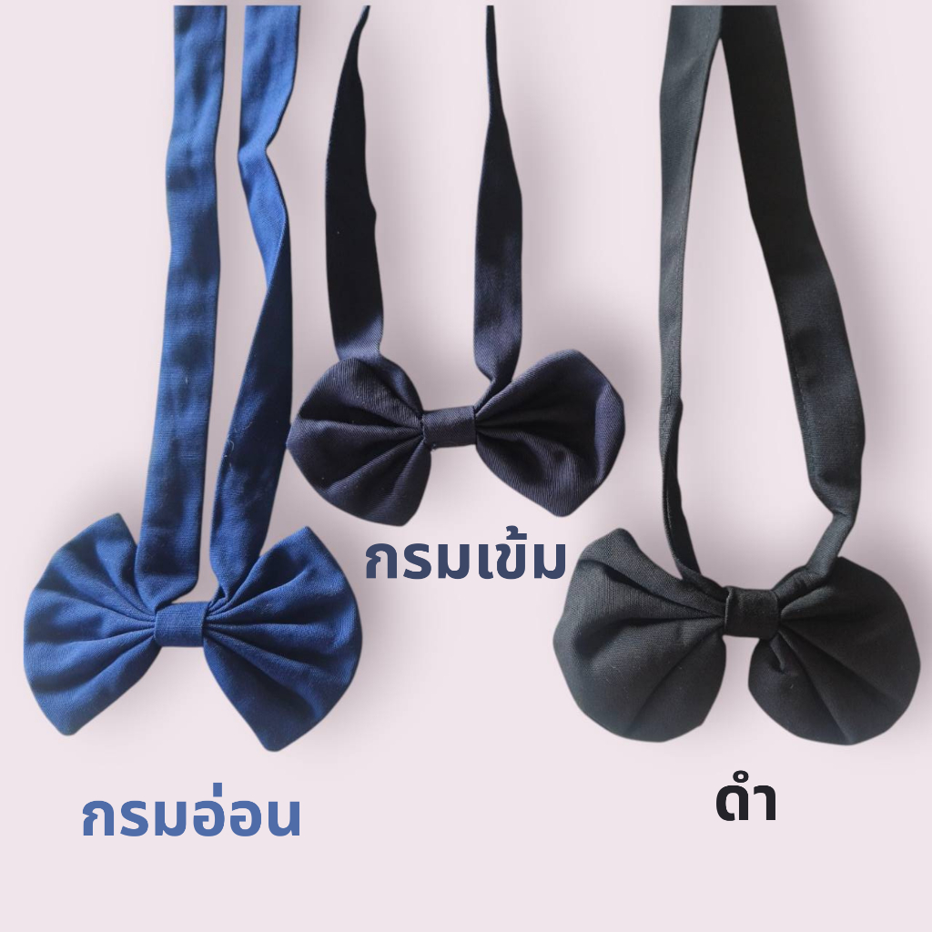 โบว์คอซองนักเรียนหญิง สำเร็จรูป พร้อมใช้งาน สีกรมเข้ม กรมอ่อน และสีดำ