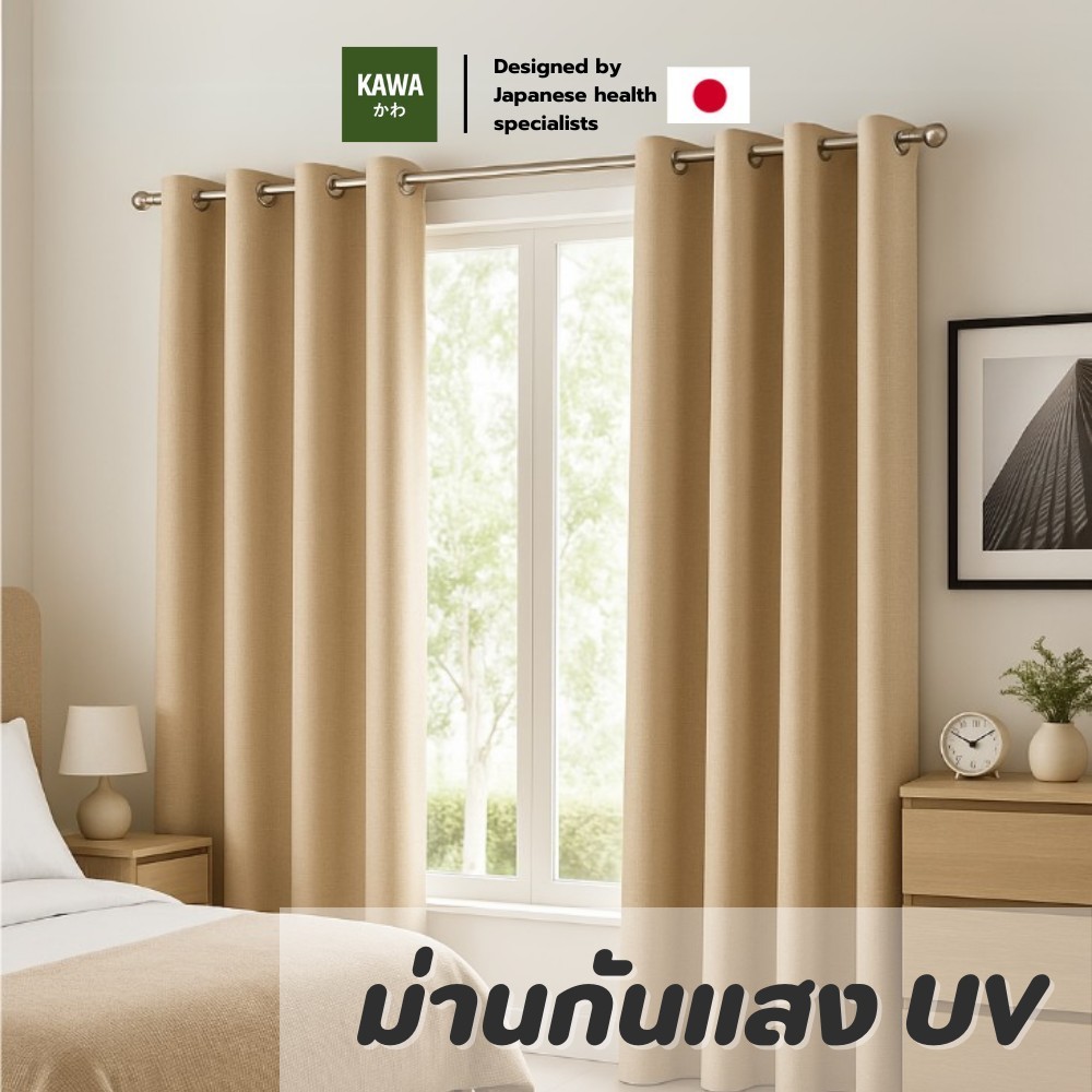 Kawa ผ้าม่านตาไก่สำเร็จรูป  (1 ผืน) กันแสง UV 99% เนื้อสัมผัสนุ่ม กันแสง