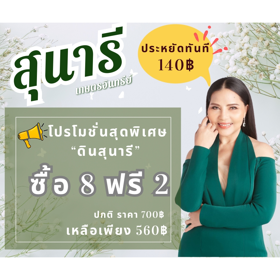โปรโมชั่น 8 ฟรี 2 - สุนารีเกษตรอินทรีย์ - ดินอินทรีย์ชีวภาพ (พรีเมี่ยม)