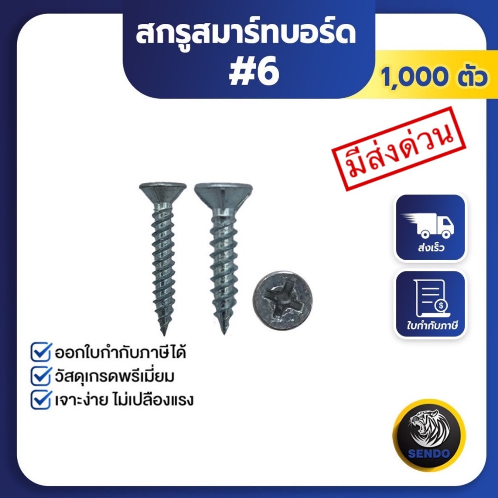 (มีส่งด่วน) SENDO (1000ตัว) สกรูสมาร์ทบอร์ด#6 สกรูปลายแหลมไม้ผ่า สกรูปลายแหลม สกรู