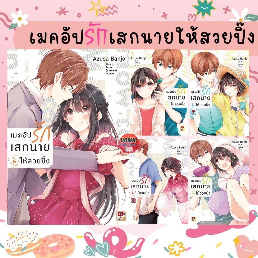 (ZEN) เมคอัปรักเสกนายให้สวยปิ๊ง เล่ม 1-6 (ยกชุด)
