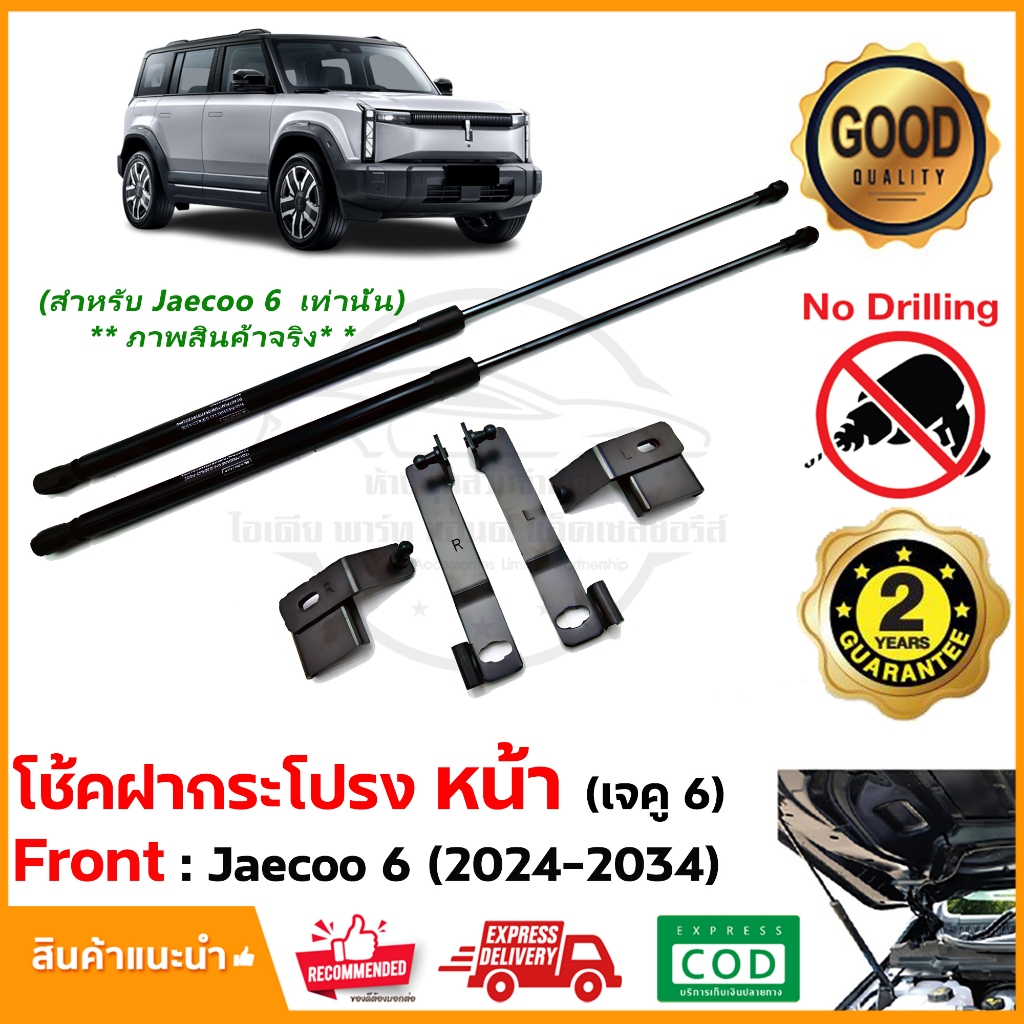 โช๊คฝากระโปรงหน้า JAECOO 6 (2024-2031) คู่มือในกล่อง ไม่ต้องเจาะ Vethaya รับประกัน 2 ปี