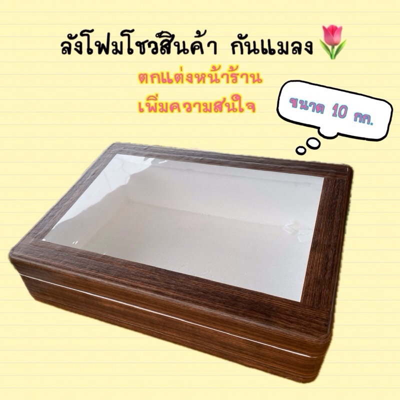 โฟมแฟนซีเฉียงโชว์สินค้า🪵ลายไม้บราวไม้เข้ม